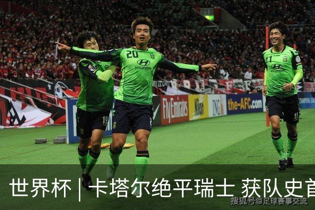 世界杯 | 卡塔尔绝平瑞士 获队史首个世界杯积分
