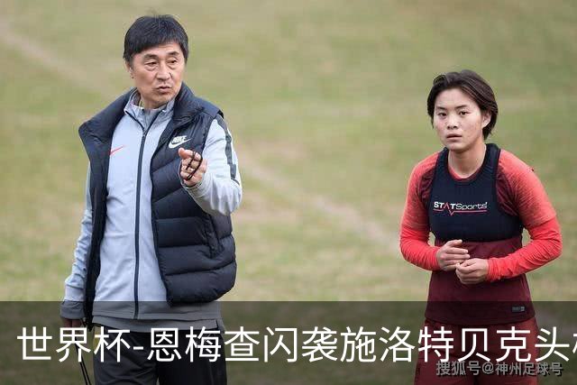 世界杯-恩梅查闪袭施洛特贝克头槌 德国半场3-1库拉索