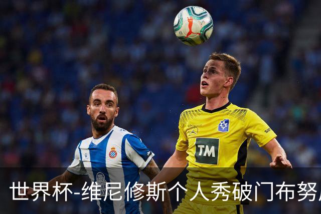 世界杯-维尼修斯个人秀破门布努屡救险 巴西1-1摩洛哥
