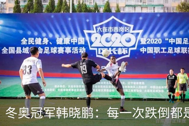 冬奥冠军韩晓鹏：每一次跌倒都是为了更好地起跳