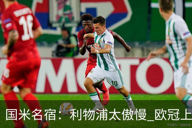 国米名宿：利物浦太傲慢 欧冠上让国米给他们好看