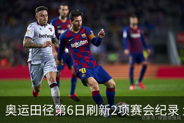 奥运田径第6日刷新2项赛会纪录 尘封16年纪录告破