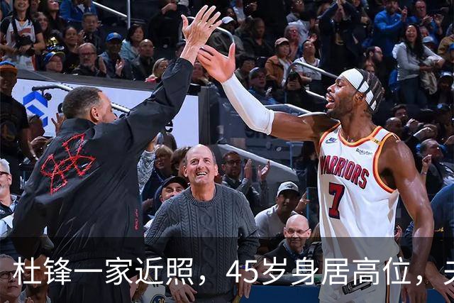 杜锋一家近照，45岁身居高位，夫妻异地，儿子1米95，冲击CBA