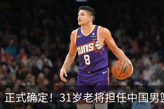 正式确定！31岁老将担任中国男篮队长，球迷：他比胡金秋合适