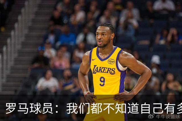 罗马球员：我们都不知道自己有多强 夺冠当之无愧