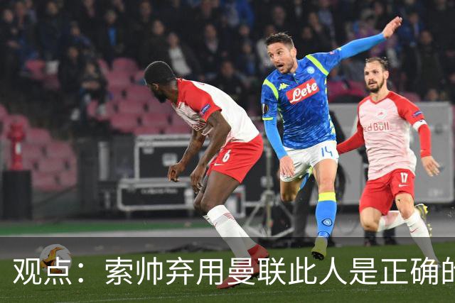 观点：索帅弃用曼联此人是正确的 他就是水货