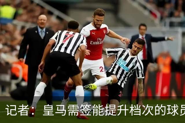 记者：皇马需签能提升档次的球员，哈兰德奥利塞等人才真令人兴奋