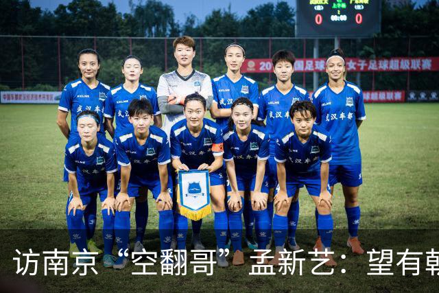 访南京“空翻哥”孟新艺：望有朝一日跨进世界杯赛场