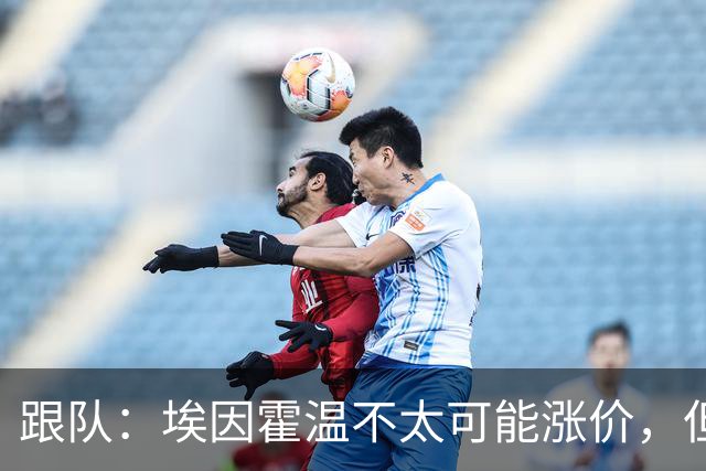 跟队：埃因霍温不太可能涨价，但和拜仁仍未就塞巴里达确认性协议