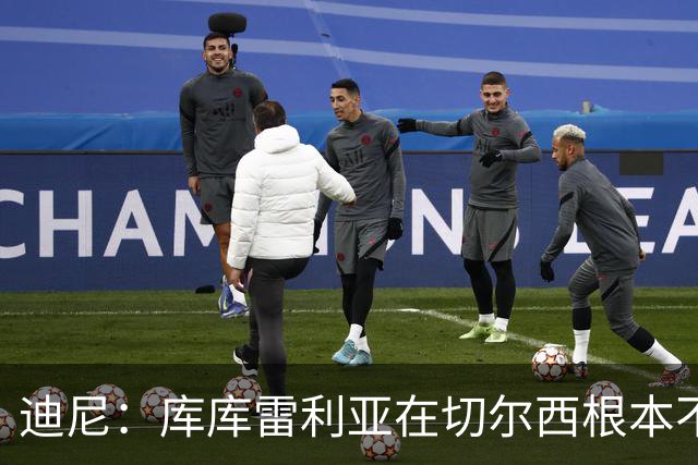 迪尼：库库雷利亚在切尔西根本不够好，他自己也是问题的一部分