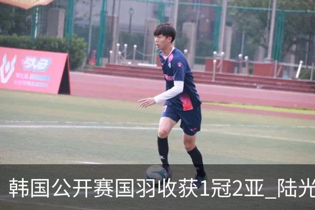 韩国公开赛国羽收获1冠2亚 陆光祖问鼎王祉怡退赛